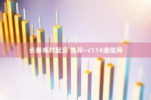 长春博时配资 推荐—c114通信网