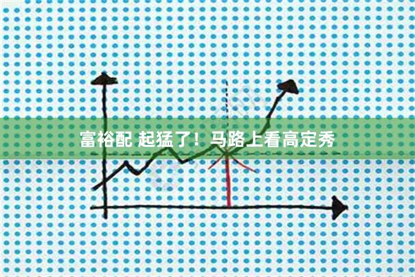 富裕配 起猛了！马路上看高定秀