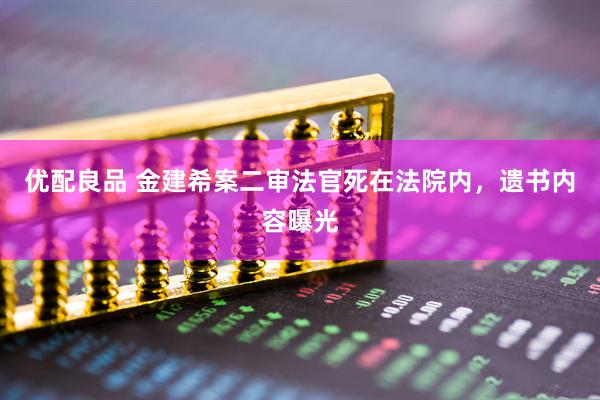 优配良品 金建希案二审法官死在法院内，遗书内容曝光